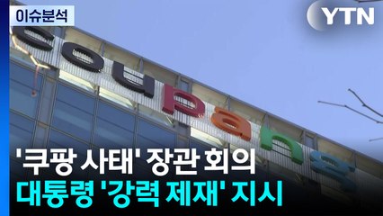 대통령실, 성탄절 '쿠팡 장관회의'...여야, '통일교 특검' 공방 / YTN