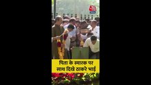 पिता के स्मारक पर साथ पहुंचे ठाकरे ब्रदर्स; VIDEO