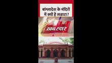 बांग्लादेश के मंदिरों में क्यों है सन्नाटा?
