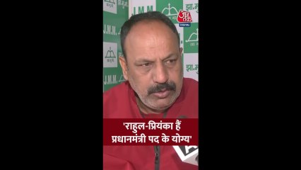 PM पद को लेकर राहुल-प्रियंका गांधी पर क्या बोले JMM नेता?