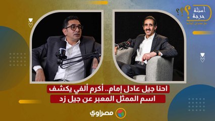 احنا جيل عادل إمام.. أكرم ألفي يكشف اسم الممثل المعبر عن جيل زد