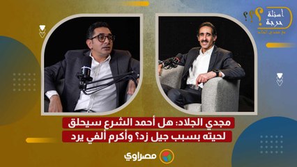 مجدي الجلاد هل أحمد الشرع سيحلق لحيته بسبب جيل زد؟ وأكرم ألفي يرد