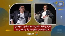 مجدي الجلاد هل أحمد الشرع سيحلق لحيته بسبب جيل زد؟ وأكرم ألفي يرد
