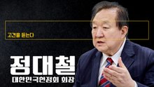 "이재명 대통령 국정점수는 C+…정치적 조정자로 '포용 정치' 펴야" [정대철 대한민국헌정회 회장에게 고견을 듣는다]