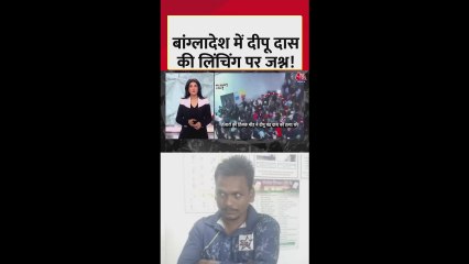 दीपू दास की लिंचिंग पर क्या बांग्लादेश में मना जश्न?