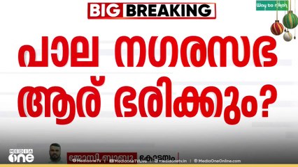 പാലാ ​​ന​ഗരസഭ ഇടത്തേക്കോ,വലത്തേക്കോ; ഏഴരയ്ക്ക് ബിനു പുളിക്കാക്കണ്ടം നിലപാട് പ്രഖ്യാപിക്കും