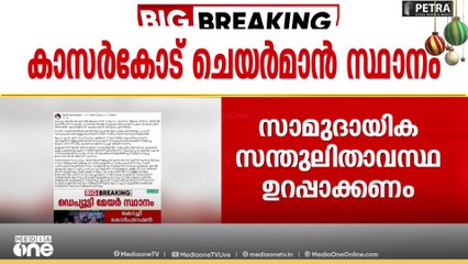 കാസർകോട് ന​ഗരസഭയിൽ വൈസ് ചേയർപേഴ്സൺ സ്ഥാനം വേണമെന്ന് കോൺ​ഗ്രസ്; നൽകില്ലെന്ന് ലീ​ഗും