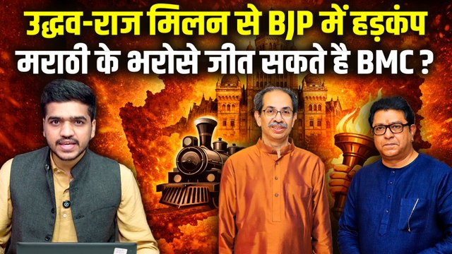 Raj Thackeray Uddhav Thackeray Alliance: BMC के लिए दोनों भाई एकसाथ, सिर्फ मराठी से नहीं बनेगी बात?