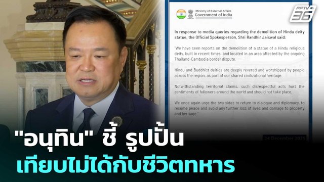 อนุทิน ชี้ รูปปั้นเทียบไม่ได้กับชีวิตทหาร | จับข่าวคุย | 25 ธ.ค. 68