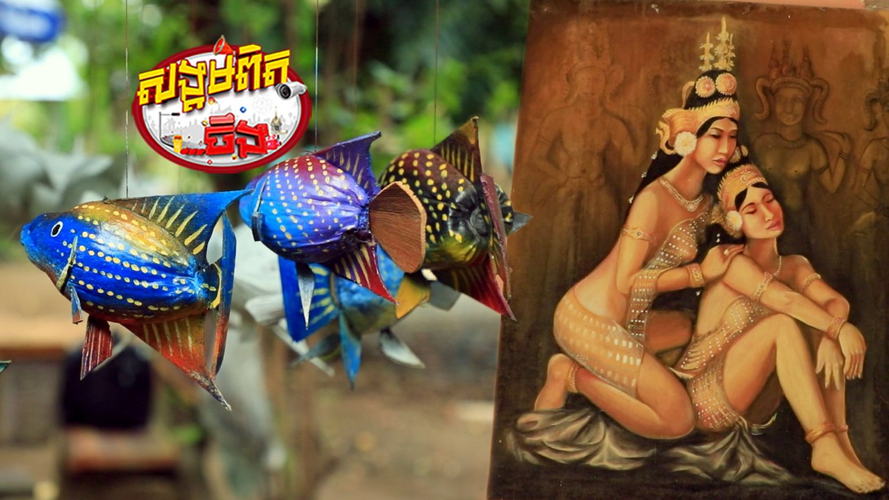 136.បោះបង់គំនូរចាប់យកការច្នៃដូងជាត្រី