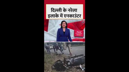 नरेला में पुलिस और बदमाशों के बीच मुठभेड़, चली गोलियां