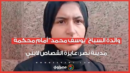 والدة السباح "يوسف محمد" أمام محكمة مدينة نصر: عايزة القصاص لابني