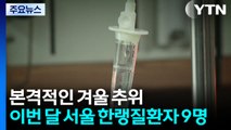 한파에 술 마시고 바깥에 있으면 위험...'저체온증' 3명 응급실행 / YTN