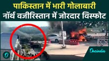 Pakistan Explosion BREAKING: Pakistan के नॉर्थ वजीरिस्तान में भयंकर विस्फोट, भारी गोलाबारी