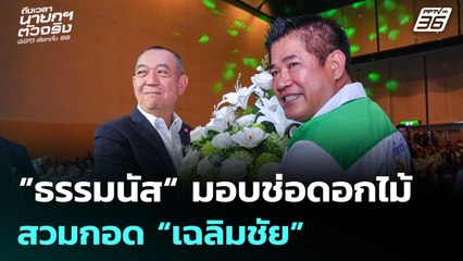 ชื่นมื่น! ”ธรรมนัส“ มอบช่อดอกไม้-สวมกอด “เฉลิมชัย” | เข้มข่าวเย็น | 25 ธ.ค. 68