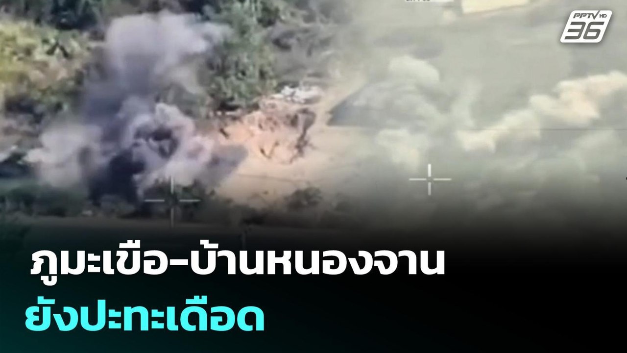 ภูมะเขือ-บ้านหนองจาน ยังปะทะเดือด | เข้มข่าวเย็น | 25 ธ.ค. 68