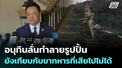 อนุทินลั่นทำลายรูปปั้น ยังเทียบกับขาทหารที่เสียไปไม่ได้ | เข้มข่าวเย็น | 25 ธ.ค. 68