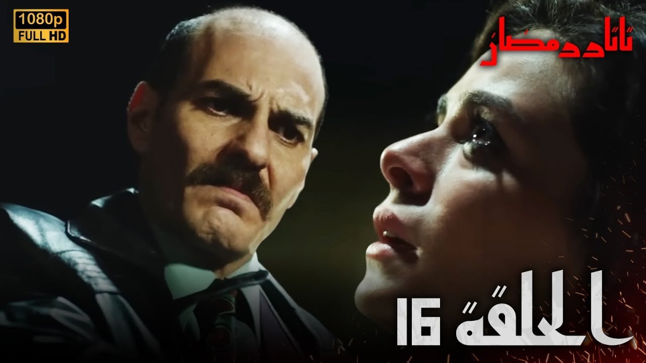 Tatar Ramazan | الحلقة 16 كاملة مدبلجة للعربية | جودة عالية FULL HD