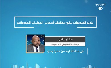 بلدية الشويفات تتابع مخالفات أصحاب  المولدات الكهربائية | 2025-12-25