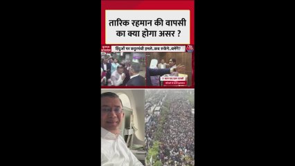 तारिक रहमान की वापसी क्या बदलेगी बांग्लादेश की राजनीति?