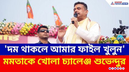 'দম থাকলে আমার ফাইল খুলুন' তৃণমূলকে খোলা চ্যালেঞ্জ শুভেন্দুর