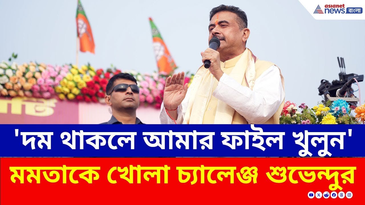 'দম থাকলে আমার ফাইল খুলুন' তৃণমূলকে খোলা চ্যালেঞ্জ শুভেন্দুর | Suvendu Adhikari Today | BJP