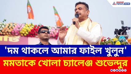 'দম থাকলে আমার ফাইল খুলুন' তৃণমূলকে খোলা চ্যালেঞ্জ শুভেন্দুর | Suvendu Adhikari Today | BJP