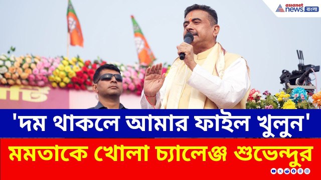 'দম থাকলে আমার ফাইল খুলুন' তৃণমূলকে খোলা চ্যালেঞ্জ শুভেন্দুর | Suvendu Adhikari Today | BJP