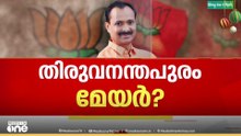 വി.വി. രാജേഷ് തിരുവനന്തപുരം മേയറായേക്കും, ആർ. ശ്രീലേഖയെ മേയറാക്കുന്നതിൽ എതിർപ്പ് ശക്തം