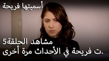 سميتها فريحة - تشارك فريحة في الأحداث مرة أخرى.
