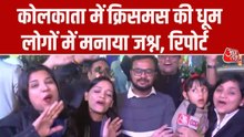 कोलकाता में क्रिसमस ईव पर लोगों ने धूमधाम से मनाया जश्न, देखें ये रिपोर्ट