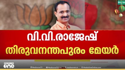 വി.വി. രാജേഷ് തിരുവനന്തപുരം കോർപറേഷൻ മേയർ,ശ്രീലേഖയ്ക്ക് സ്ഥാനമില്ല