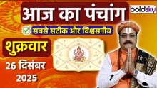 Aaj Ka Panchang Today:26 दिसंबर 2025 का पंचांग क्या है,मुहूर्त, तिथि,वार,नक्षत्र,समय,राहुकाल|Boldsky