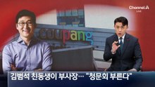 김범석 친동생이 한국 쿠팡 부사장…“청문회 부른다”