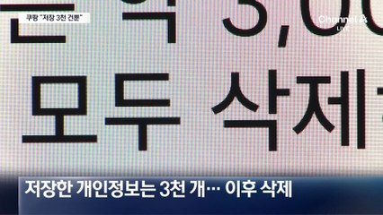 쿠팡 “정보 3000개만 저장…외부 유출 없었다”