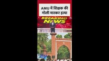 AMU में टीचर की गोली मारकर हत्या का क्या है पूरा मामला? जानें