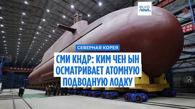 СМИ КНДР показали, как Ким Чен Ын осматривает первую атомную подводную лодку
