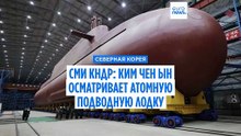 СМИ КНДР показали, как Ким Чен Ын осматривает "первую атомную подводную лодку"