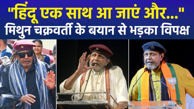 हिंदू एक साथ आ जाएं और... , बीजेपी नेता मिथुन चक्रवर्ती के बयान से भड़का विपक्ष 