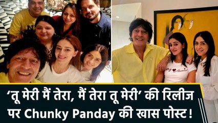 ‘तू मेरी मैं तेरा, मैं तेरा तू मेरी’ की रिलीज पर Chunky Panday ने फैमिली और  Kartik Aaryan के साथ शेयर की खास तस्वीरें