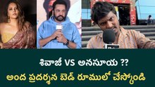 Anasuya VS Shivaji : అంద ప్రదర్శన బెడ్ రూములో చేస్కోండి | Filmibeat Telugu