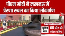 अटल जयंती पर लखनऊ को तोहफा, PM मोदी ने किया राष्ट्र प्रेरणा स्थल का लोकार्पण