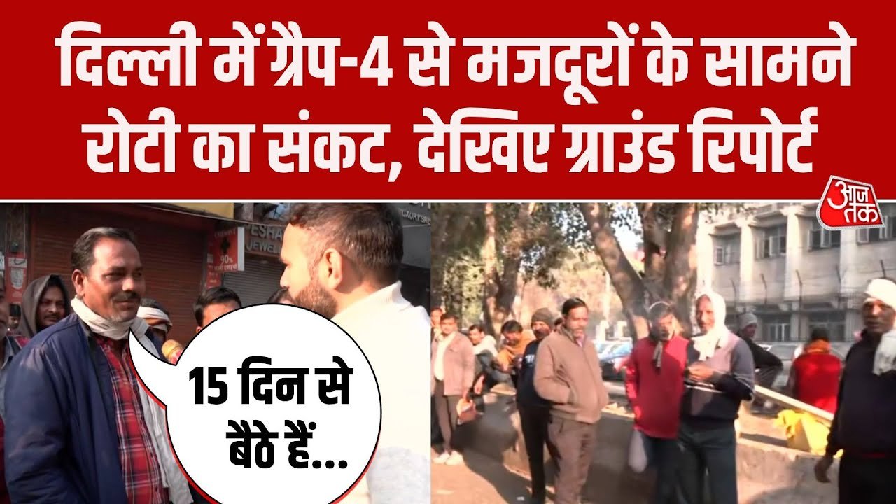दिल्ली प्रदूषण के कारण ग्रैप-4 लागू होने से मुश्क‍िल में मजदूरों की रोजी रोटी, देखें र‍िपोर्ट