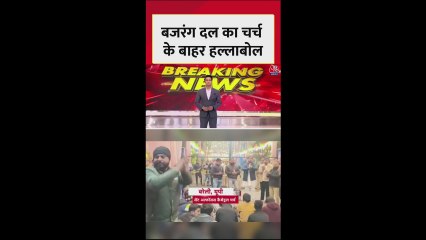 बरेली में क्रिसमस पर बजरंग दल का चर्च के बाहर प्रदर्शन, देखें