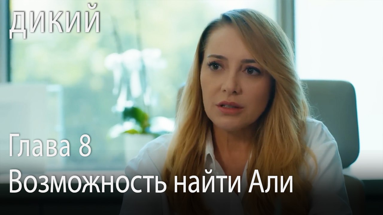 Возможность найти Али - Дикий 8 Серия (Русский...