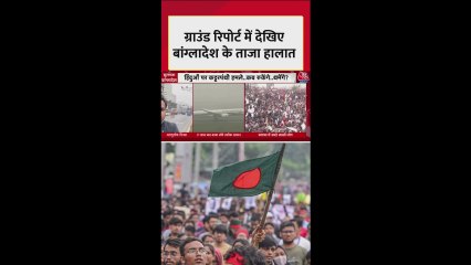 तारिक रहमान की वापसी के बाद क्या है बांग्लादेश के ताजा हालात? देखें