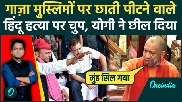 Yogi Adityanath on Bangladesh Mob Lynching: Gaza में मुस्लिम मौतों पर मातम, हिंदू हत्या पर मुंह सिला