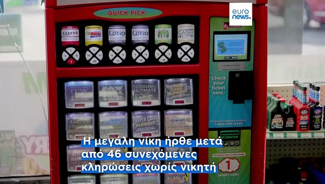 Powerball: Νικητής στο Άρκανσο των ΗΠΑ κέρδισε 1,817 δισ. δολάρια παραμονή Χριστουγέννων