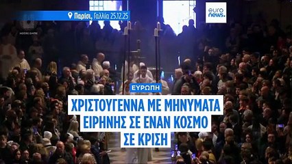 Χριστούγεννα με μηνύματα ειρήνης σε έναν κόσμο σε κρίση
