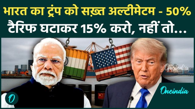 Trump के Tariffs और Russian Oil पर आमने-सामने India-America, Trump को भारत की दो-टूक चेतावनी